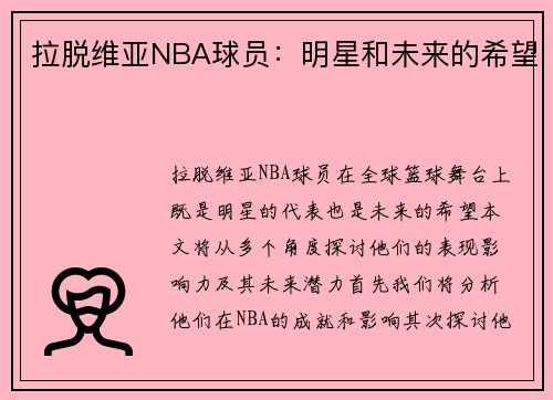 拉脱维亚NBA球员：明星和未来的希望