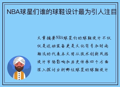 NBA球星们谁的球鞋设计最为引人注目