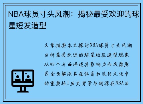 NBA球员寸头风潮：揭秘最受欢迎的球星短发造型