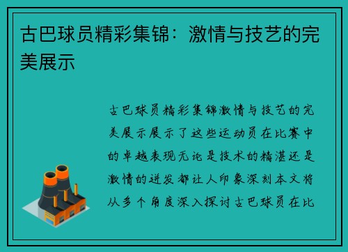 古巴球员精彩集锦：激情与技艺的完美展示