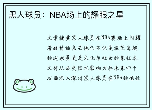 黑人球员：NBA场上的耀眼之星