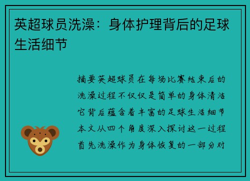 英超球员洗澡：身体护理背后的足球生活细节