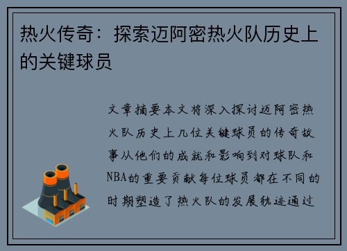 热火传奇：探索迈阿密热火队历史上的关键球员