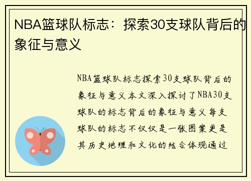 NBA篮球队标志：探索30支球队背后的象征与意义