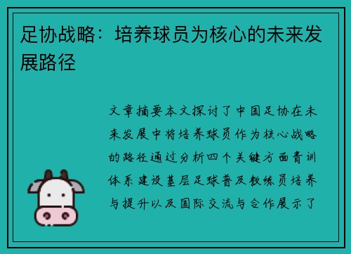 足协战略：培养球员为核心的未来发展路径