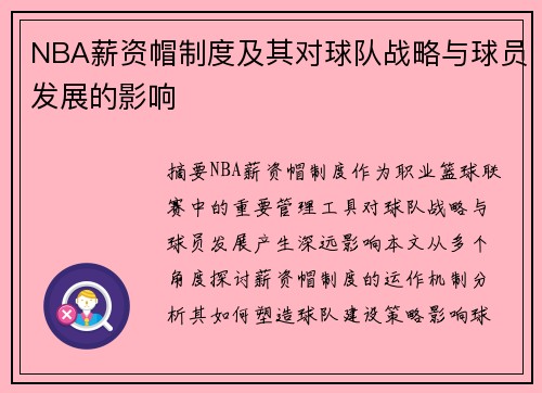 NBA薪资帽制度及其对球队战略与球员发展的影响