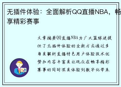 无插件体验：全面解析QQ直播NBA，畅享精彩赛事