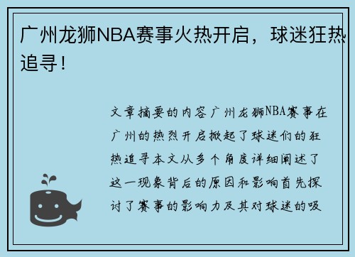 广州龙狮NBA赛事火热开启，球迷狂热追寻！