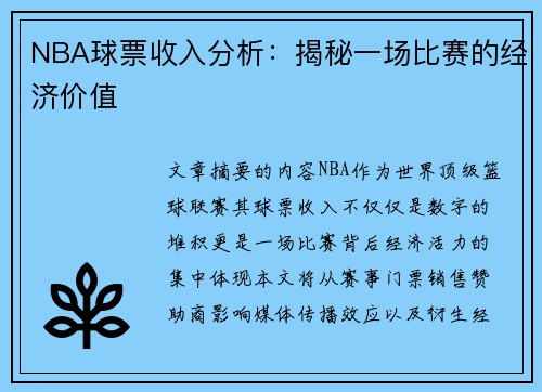 NBA球票收入分析：揭秘一场比赛的经济价值