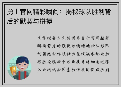 勇士官网精彩瞬间：揭秘球队胜利背后的默契与拼搏