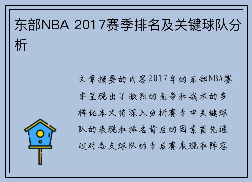 东部NBA 2017赛季排名及关键球队分析