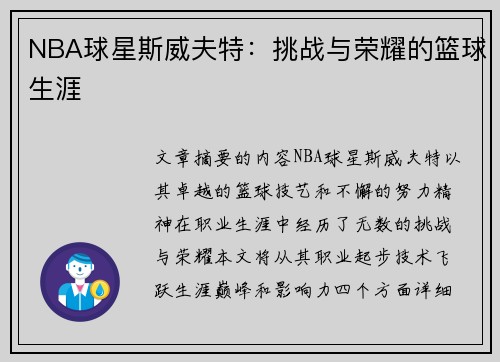 NBA球星斯威夫特：挑战与荣耀的篮球生涯