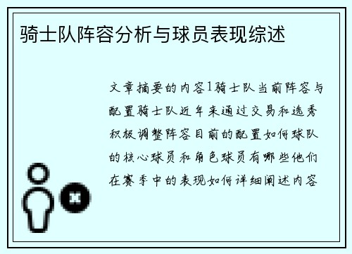 骑士队阵容分析与球员表现综述