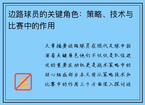 边路球员的关键角色：策略、技术与比赛中的作用