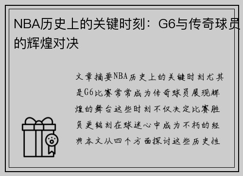 NBA历史上的关键时刻：G6与传奇球员的辉煌对决