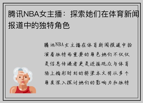 腾讯NBA女主播：探索她们在体育新闻报道中的独特角色