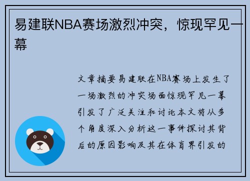 易建联NBA赛场激烈冲突，惊现罕见一幕