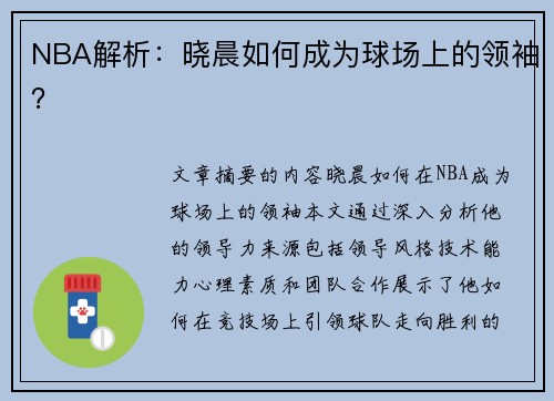 NBA解析：晓晨如何成为球场上的领袖？