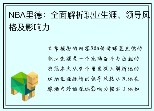 NBA里德：全面解析职业生涯、领导风格及影响力