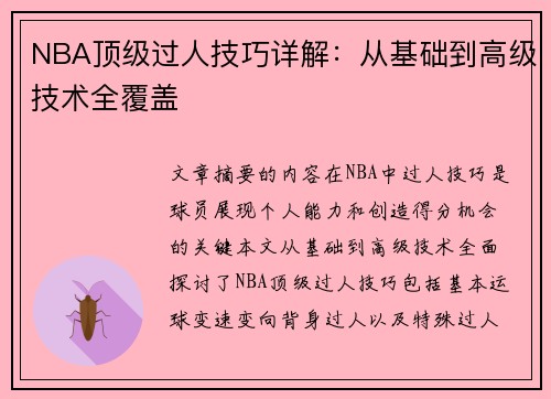 NBA顶级过人技巧详解：从基础到高级技术全覆盖