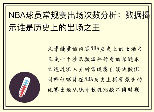 NBA球员常规赛出场次数分析：数据揭示谁是历史上的出场之王