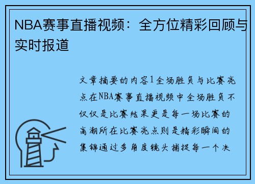 NBA赛事直播视频：全方位精彩回顾与实时报道