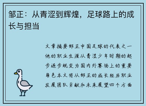 邹正：从青涩到辉煌，足球路上的成长与担当