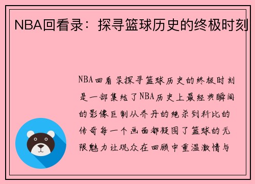 NBA回看录：探寻篮球历史的终极时刻