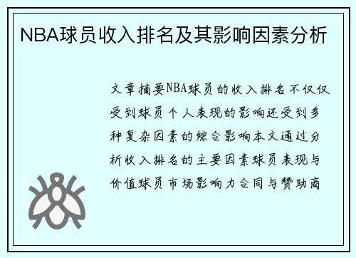 NBA球员收入排名及其影响因素分析