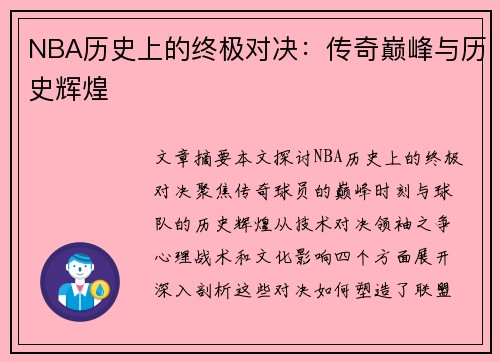 NBA历史上的终极对决：传奇巅峰与历史辉煌