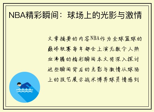 NBA精彩瞬间：球场上的光影与激情