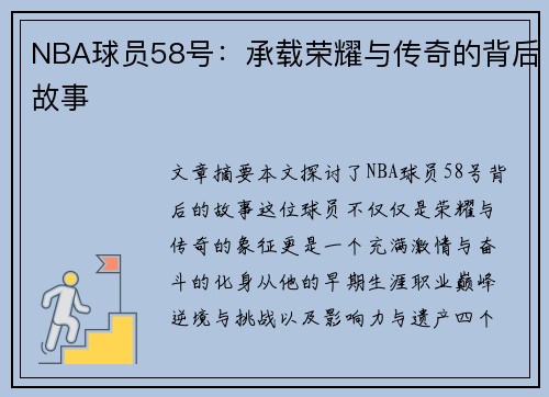 NBA球员58号：承载荣耀与传奇的背后故事