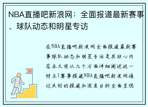 NBA直播吧新浪网：全面报道最新赛事、球队动态和明星专访