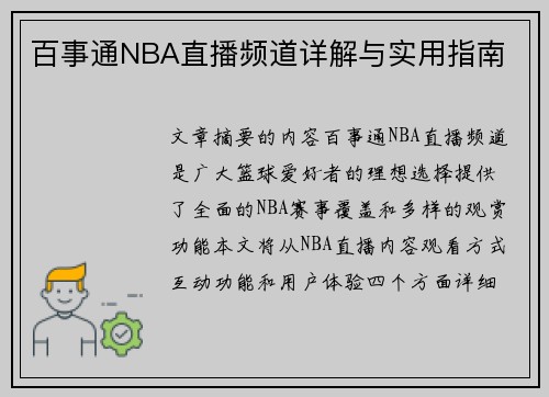 百事通NBA直播频道详解与实用指南