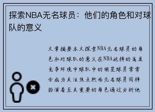 探索NBA无名球员：他们的角色和对球队的意义