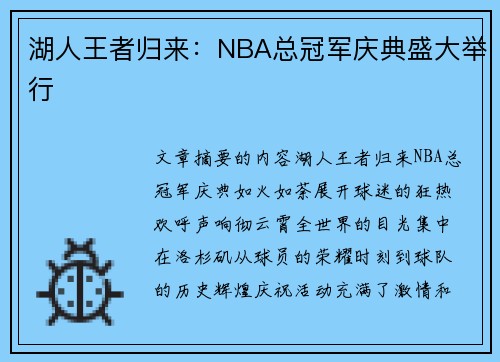 湖人王者归来：NBA总冠军庆典盛大举行