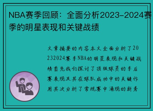 NBA赛季回顾：全面分析2023-2024赛季的明星表现和关键战绩