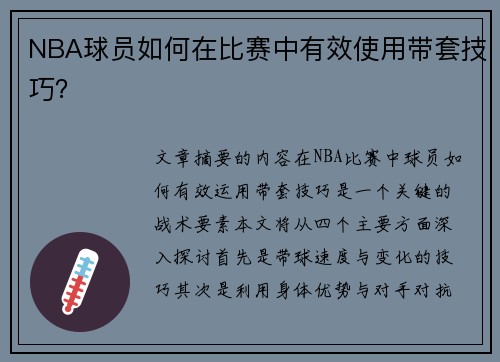 NBA球员如何在比赛中有效使用带套技巧？