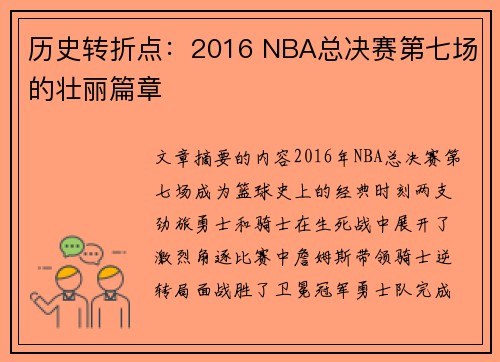 历史转折点：2016 NBA总决赛第七场的壮丽篇章