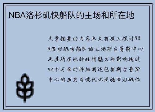 NBA洛杉矶快船队的主场和所在地