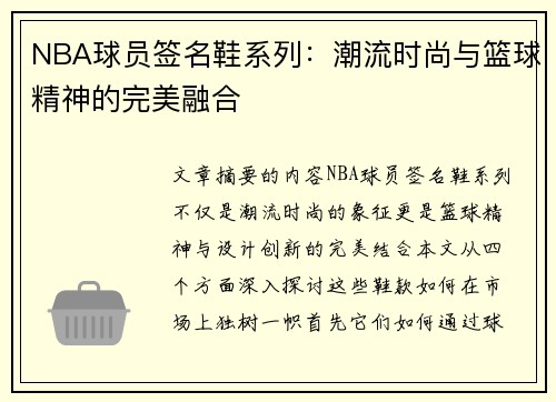 NBA球员签名鞋系列：潮流时尚与篮球精神的完美融合