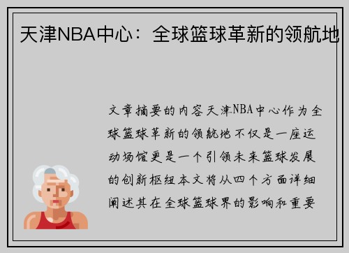 天津NBA中心：全球篮球革新的领航地