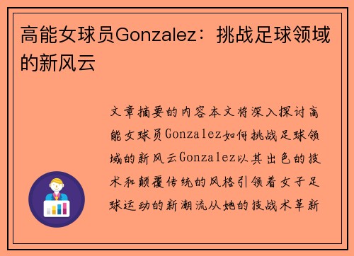 高能女球员Gonzalez：挑战足球领域的新风云