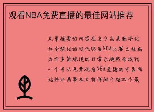 观看NBA免费直播的最佳网站推荐