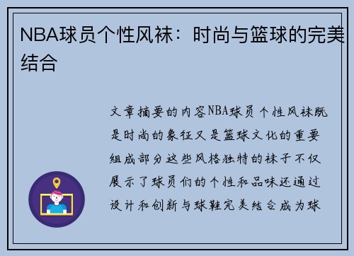 NBA球员个性风袜：时尚与篮球的完美结合