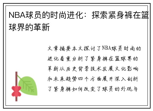 NBA球员的时尚进化：探索紧身裤在篮球界的革新