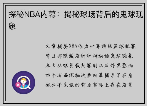 探秘NBA内幕：揭秘球场背后的鬼球现象