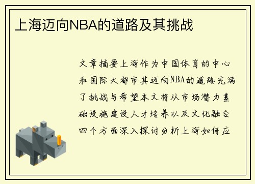 上海迈向NBA的道路及其挑战