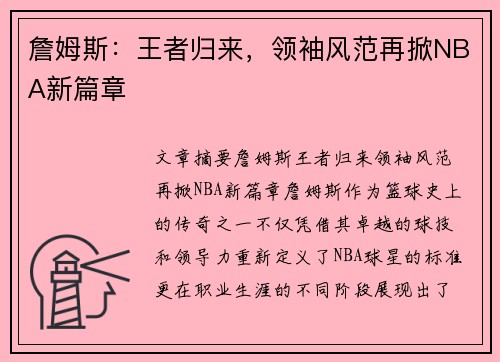 詹姆斯：王者归来，领袖风范再掀NBA新篇章