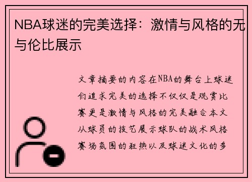 NBA球迷的完美选择：激情与风格的无与伦比展示